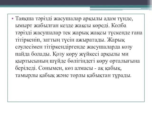 Таяқша тәрізді жасушалар арқылы адам түнде, ымырт жабылған кезде жақсы көреді.