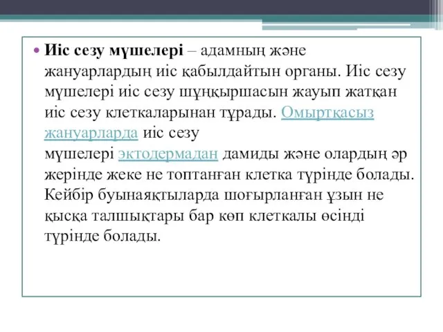 Иіс сезу мүшелері – адамның және жануарлардың иіс қабылдайтын органы. Иіс