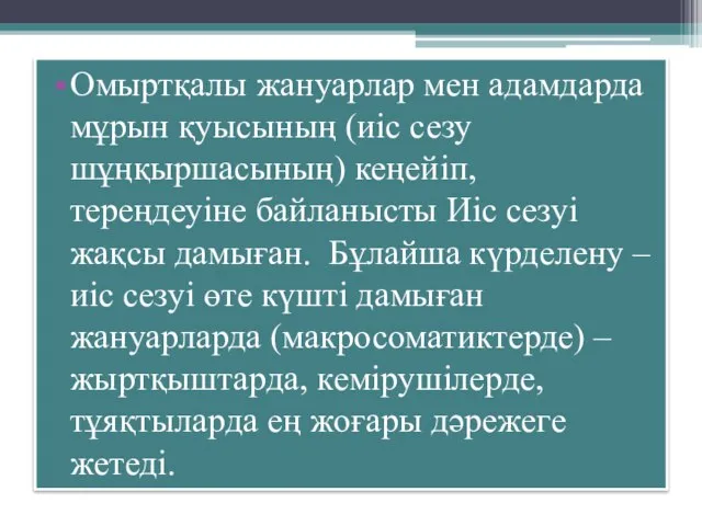 Омыртқалы жануарлар мен адамдарда мұрын қуысының (иіс сезу шұңқыршасының) кеңейіп, тереңдеуіне