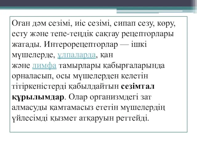 Оған дәм сезімі, иіс сезімі, сипап сезу, көру, есту және тепе-теңдік