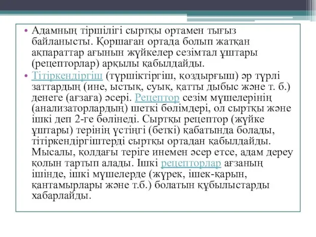 Адамның тіршілігі сыртқы ортамен тығыз байланысты. Қоршаған ортада болып жатқан ақпараттар