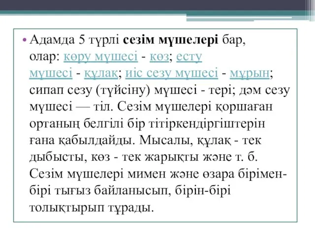 Адамда 5 түрлі сезім мүшелері бар, олар: көру мүшесі - көз;