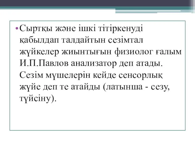 Сыртқы және ішкі тітіркенуді қабылдап талдайтын сезімтал жүйкелер жиынтығын физиолог ғалым