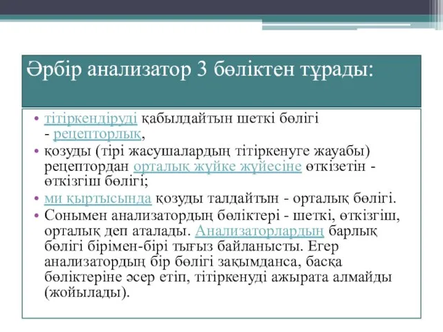 Әрбір анализатор 3 бөліктен тұрады: тітіркендіруді қабылдайтын шеткі бөлігі - рецепторлық,