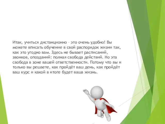 Итак, учиться дистанционно – это очень удобно! Вы можете вписать обучение