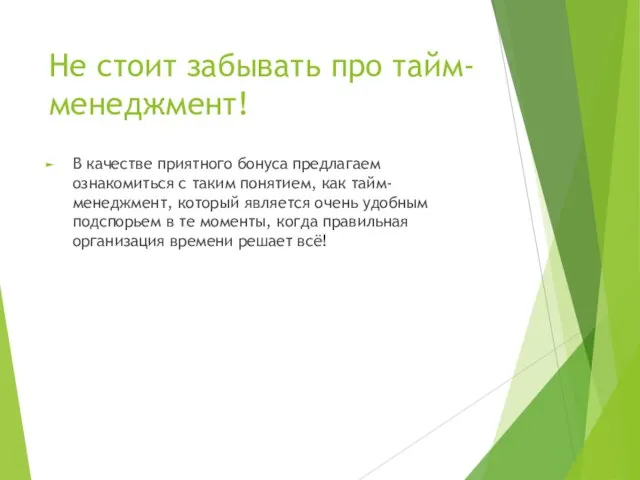 Не стоит забывать про тайм-менеджмент! В качестве приятного бонуса предлагаем ознакомиться