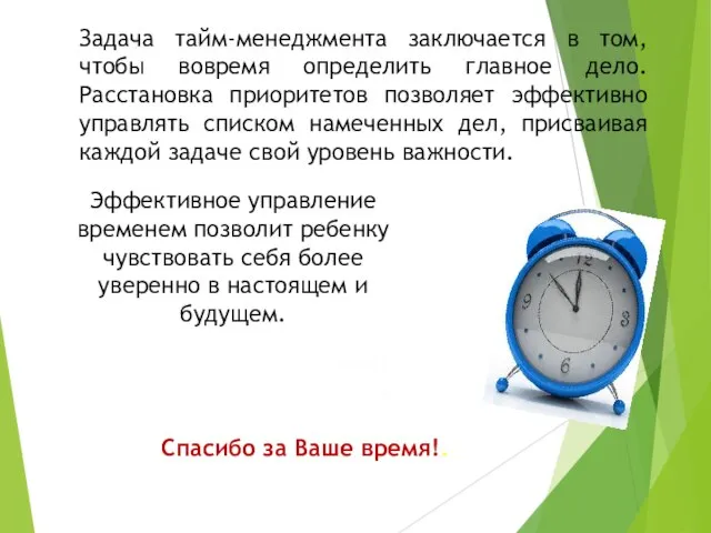 Задача тайм-менеджмента заключается в том, чтобы вовремя определить главное дело. Расстановка