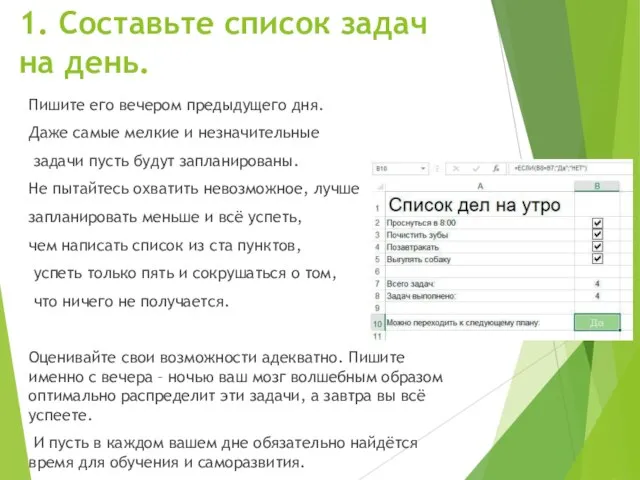 1. Составьте список задач на день. Пишите его вечером предыдущего дня.