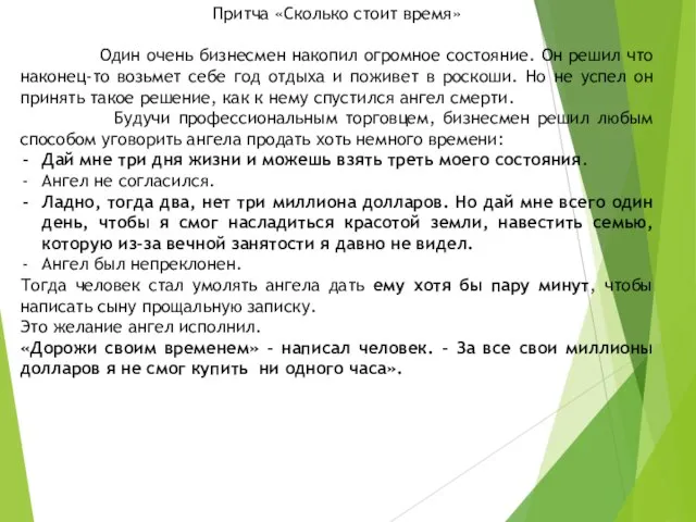 Притча «Сколько стоит время» Один очень бизнесмен накопил огромное состояние. Он