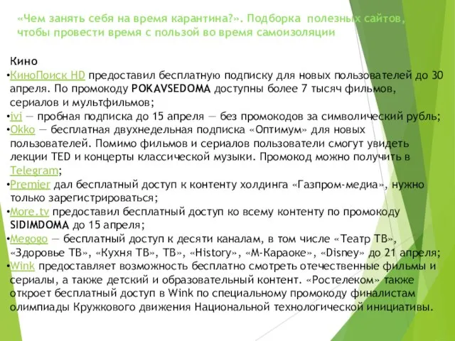 «Чем занять себя на время карантина?». Подборка полезных сайтов, чтобы провести