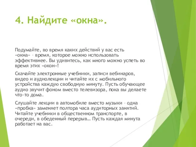 4. Найдите «окна». Подумайте, во время каких действий у вас есть