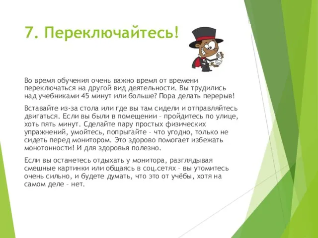 7. Переключайтесь! Во время обучения очень важно время от времени переключаться