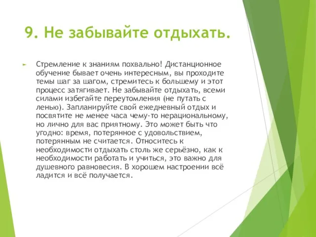 9. Не забывайте отдыхать. Стремление к знаниям похвально! Дистанционное обучение бывает