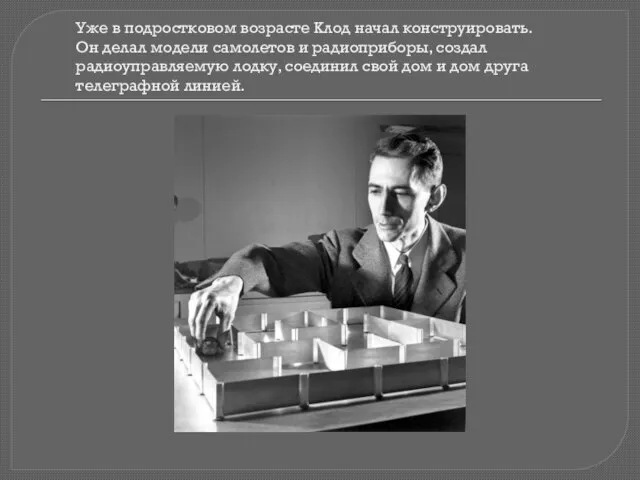 Уже в подростковом возрасте Клод начал конструировать. Он делал модели самолетов