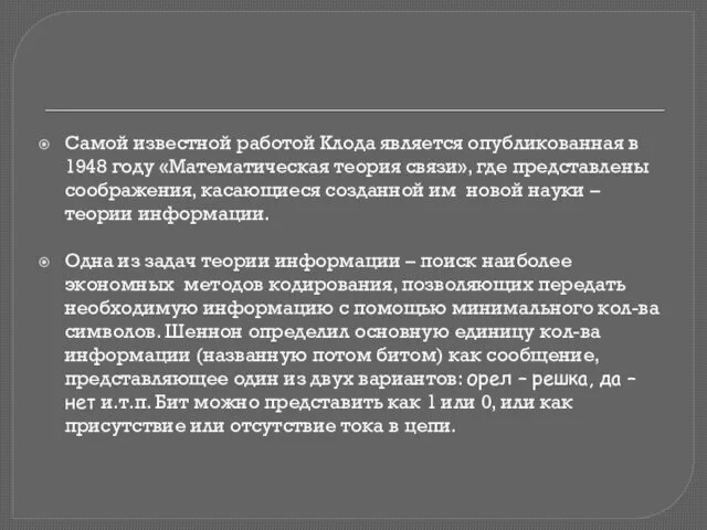 Самой известной работой Клода является опубликованная в 1948 году «Математическая теория