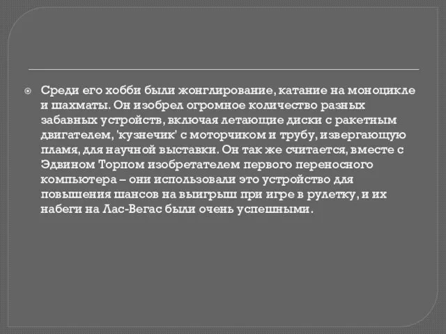 Среди его хобби были жонглирование, катание на моноцикле и шахматы. Он