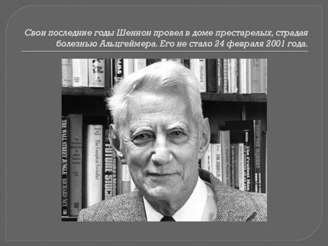 Свои последние годы Шеннон провел в доме престарелых, страдая болезнью Альцгеймера.