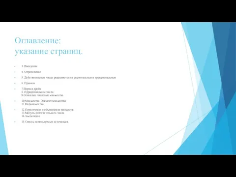 Оглавление: указание страниц. 3. Ввеедение 4. Определение 5. Действительные числа разделяются