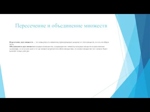 Пересечение и объединение множеств Пересечение двух множеств — это совокупность элементов,