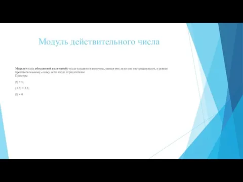 Модуль действительного числа Модулем (или абсолютной величиной) числа называется величина, равная