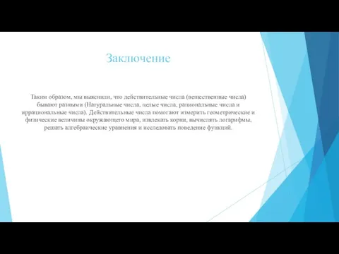 Заключение Таким образом, мы выяснили, что действительные числа (вещественные числа) бывают