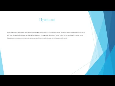 Правила При сложении и умножении натуральных чисел всегда получаются натуральные числа.