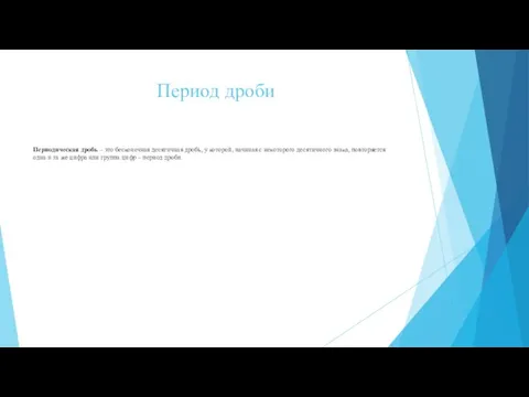 Период дроби Периодическая дробь – это бесконечная десятичная дробь, у которой,