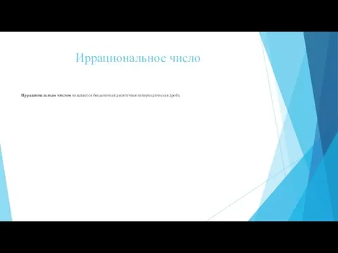 Иррациональное число Иррациональным числом называется бесконечная десятичная непериодическая дробь.