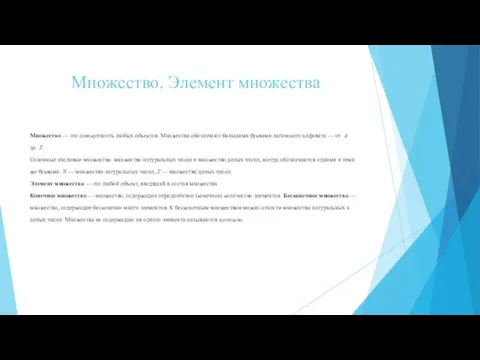 Множество. Элемент множества Множество — это совокупность любых объектов. Множества обозначают