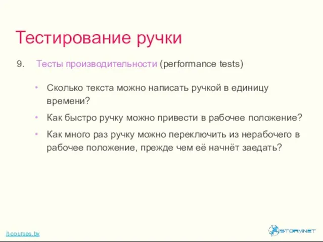 Тесты производительности (performance tests) Сколько текста можно написать ручкой в единицу