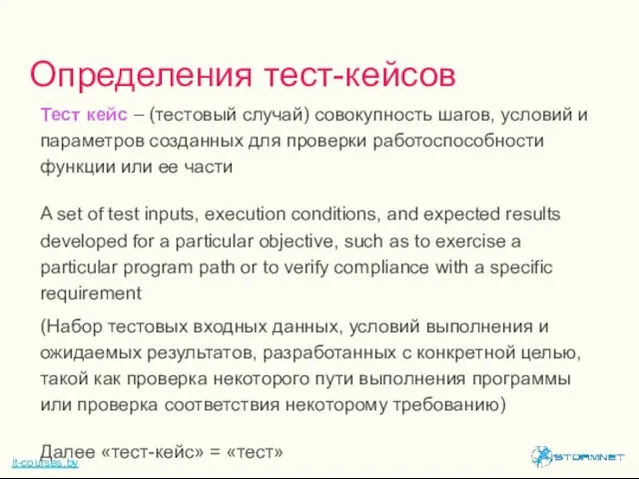 Тест кейс – (тестовый случай) совокупность шагов, условий и параметров созданных