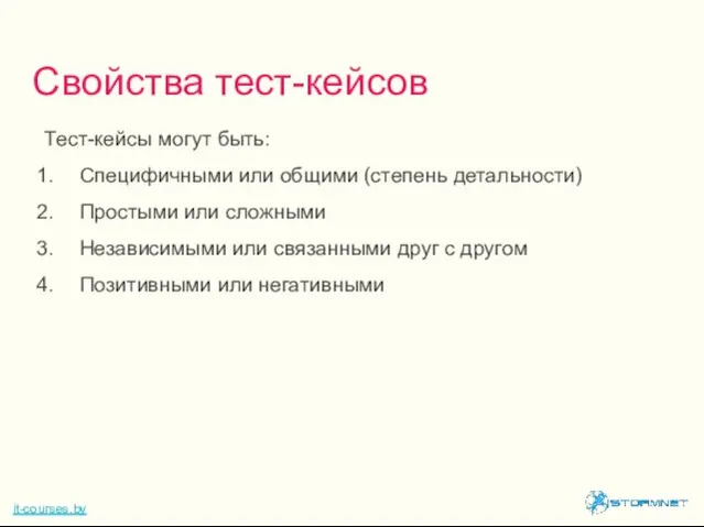 Тест-кейсы могут быть: Специфичными или общими (степень детальности) Простыми или сложными