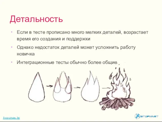 Если в тесте прописано много мелких деталей, возрастает время его создания