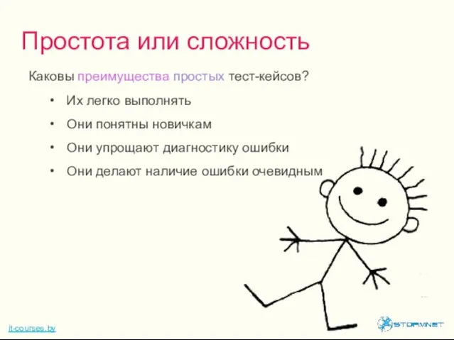 Каковы преимущества простых тест-кейсов? Их легко выполнять Они понятны новичкам Они