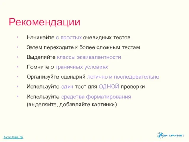 Начинайте с простых очевидных тестов Затем переходите к более сложным тестам