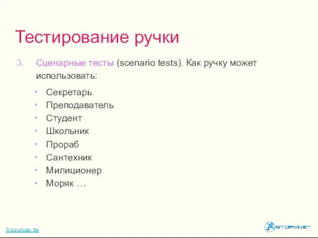 Сценарные тесты (scenario tests). Как ручку может использовать: Секретарь Преподаватель Студент