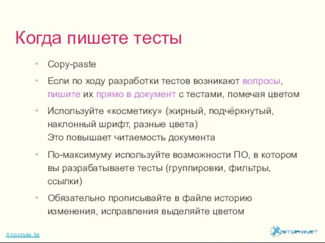 Copy-paste Если по ходу разработки тестов возникают вопросы, пишите их прямо