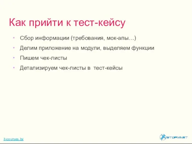 Сбор информации (требования, мок-апы…) Делим приложение на модули, выделяем функции Пишем