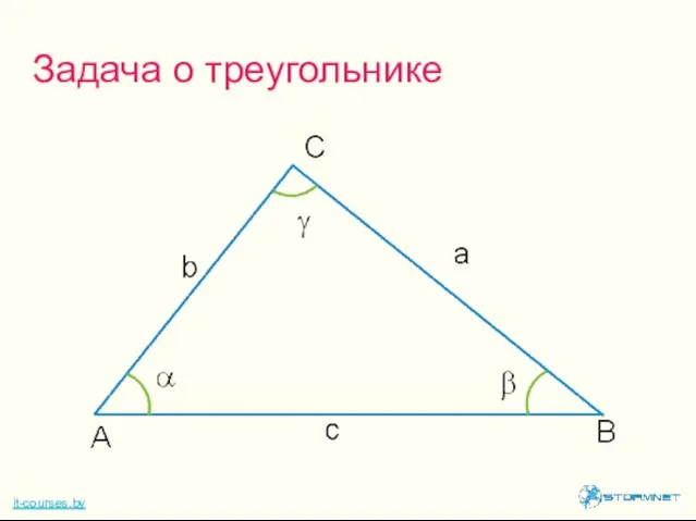 Задача о треугольнике it-courses.by