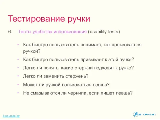 Тесты удобства использования (usability tests) Как быстро пользователь понимает, как пользоваться