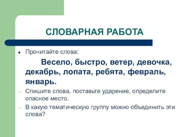 СЛОВАРНАЯ РАБОТА Прочитайте слова: Весело, быстро, ветер, девочка, декабрь, лопата, ребята,