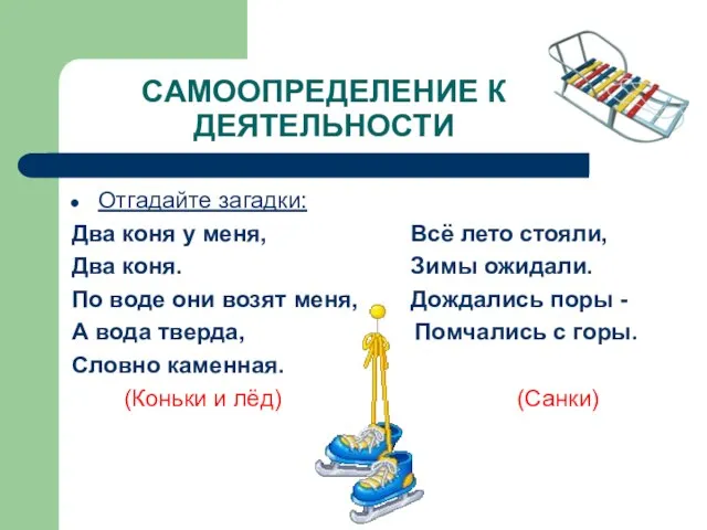 САМООПРЕДЕЛЕНИЕ К ДЕЯТЕЛЬНОСТИ Отгадайте загадки: Два коня у меня, Всё лето