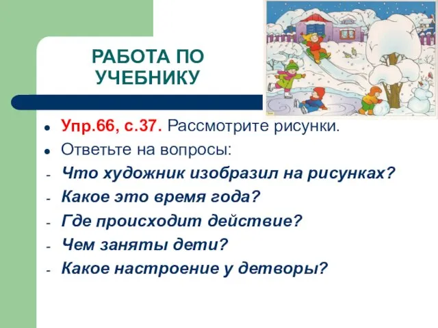 РАБОТА ПО УЧЕБНИКУ Упр.66, с.37. Рассмотрите рисунки. Ответьте на вопросы: Что