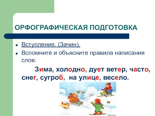 ОРФОГРАФИЧЕСКАЯ ПОДГОТОВКА Вступление. (Зачин). Вспомните и объясните правила написания слов: Зима,