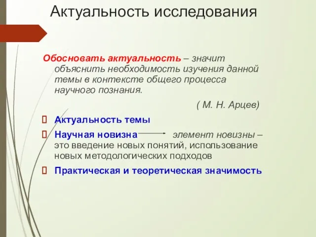 Обосновать актуальность – значит объяснить необходимость изучения данной темы в контексте