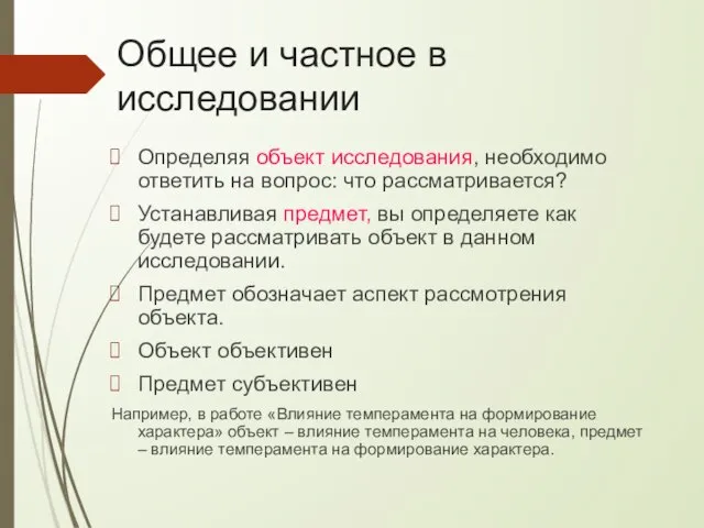 Общее и частное в исследовании Определяя объект исследования, необходимо ответить на