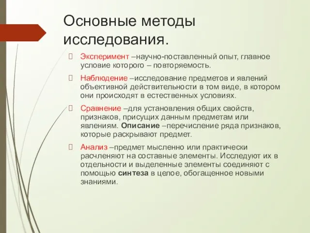 Основные методы исследования. Эксперимент –научно-поставленный опыт, главное условие которого – повторяемость.