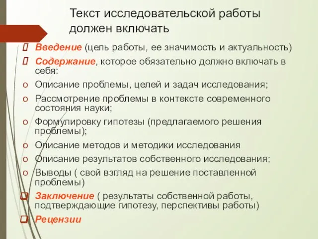 Текст исследовательской работы должен включать Введение (цель работы, ее значимость и