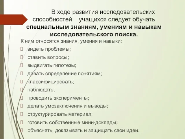 В ходе развития исследовательских способностей учащихся следует обучать специальным знаниям, умениям