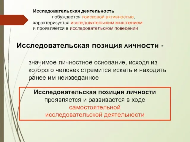 Исследовательская позиция личности - значимое личностное основание, исходя из которого человек